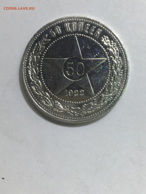 50 коп 1922, до 08.11.2023. - 35879D1D-E50A-44B3-B964-B30E614C920B
