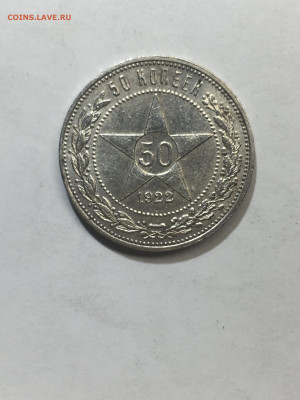 50 коп 1922 (П.Л.) до 08.11.2023. - 8BCC8EAE-E5C9-4243-93D6-D324A5B07984