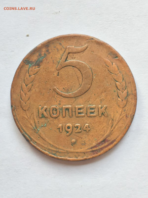 5 коп 1924 года. - B253BAC3-7FDF-4ED9-8802-BCEF67A5B8A1