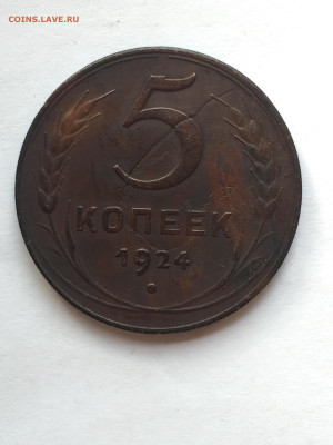 5 коп 1924 года. - C7AE411F-BCC9-4990-AE4D-0F3E96B4EE86