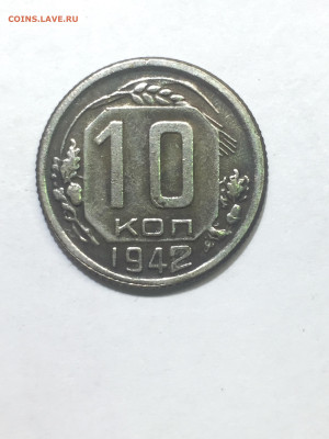 10 коп 1942. До 08.11.2023. - 2E53D1D5-F70F-49EE-B77D-F04DFA03CD78