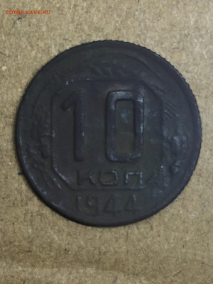 10 коп 1944. До 08.11.2023. - 5E9328BA-1D77-47A5-AC98-7A06EB5337E1