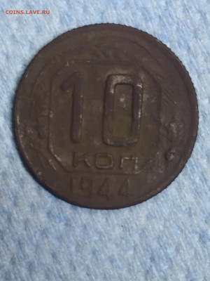 10 коп 1944. До 08.11.2023. - CDC9B6F8-F789-4E4F-8CBE-A94987E3EC7D