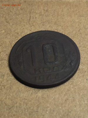 10 коп 1944. До 08.11.2023. - 268644F3-0B0D-4773-B2A3-E25A336862E4
