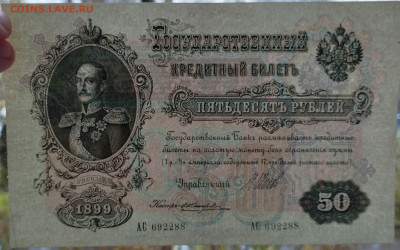 50 рублей 1899г., Шипов-Чииржин, до 05.11.2023г. - IMG_20231102_142212