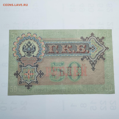 50 рублей 1899г., Шипов-Чииржин, до 05.11.2023г. - IMG_20231102_142128
