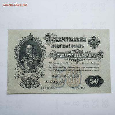 50 рублей 1899г., Шипов-Чииржин, до 05.11.2023г. - IMG_20231102_142112