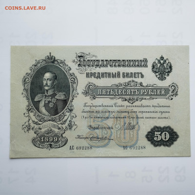 50 рублей 1899г., Шипов-Чииржин, до 05.11.2023г. - IMG_20231102_142107