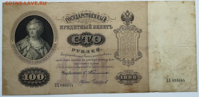 100 рублей 1898г., Тимашев-Чихиржин, до 05.11.2023г. - IMG_20231102_142323