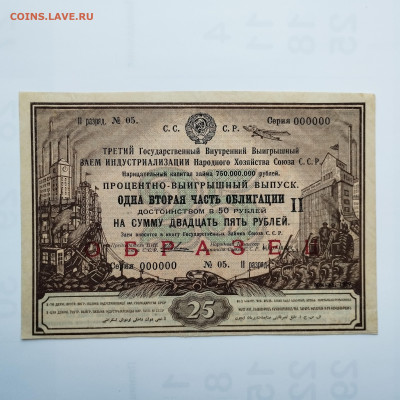 25 рублей, 3-й ГВВЗ, ОБРАЗЕЦ, до 05.11.2023г. - IMG_20231102_142446