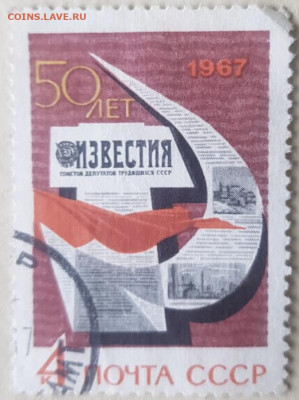 Марки СССР разные - F0AA79EA-6D2B-44EC-982A-6F9D29765628