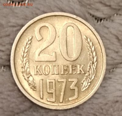 20 копееек 1973. Оборот. XF. - IMG_20231101_074921