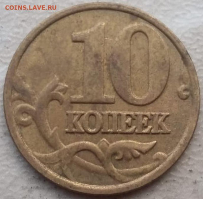 10 копеек 2002 года М шт. Б1 до 05.11.2023г. - IMG_20231102_165821