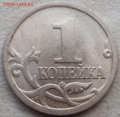 1 копейка 2005 года СП Шт.3.21Б1 до 05.11.2023г. - IMG_20231102_165924