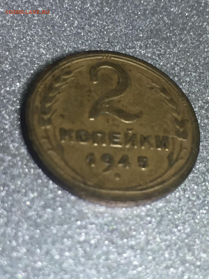 2 коп 1945 года до 08.11.2023 - 9767247D-6C8A-4F7E-BCE0-9A7C2BD8F9C9