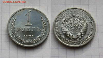 1 рубль 1974 года из набора. До 07.11.23 в 22:00 - 1974