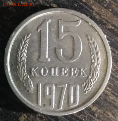 15 копеек 1970 подлинность - 1.PNG