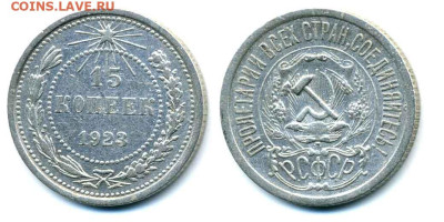 15 копеек 1923 до 08.11 22:00 - 15k1923