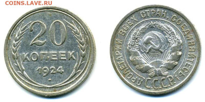 20 копеек 1924 до 08.11 22:00 - 20k1924