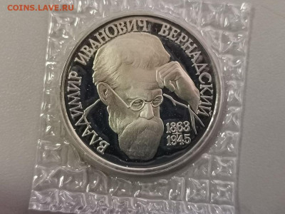 1 рубль 1993 Вернадский пруф запайка, до 08.11 - О Вернадский-1