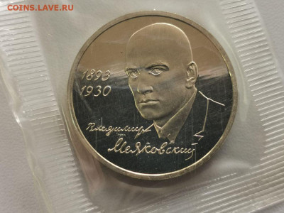 1 рубль 1993 Маяковский пруф запайка, до 08.11 - О Маяковский-1