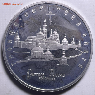 5 рублей 1993 Троице-Сергиева Лавра до 05.11.2023 в 22.00 - Фото 02.11.2023, 03 45 46