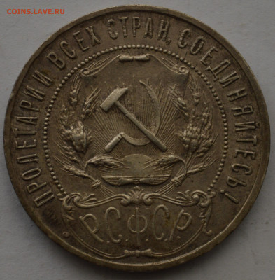 Рубль 1921 года - DSC_0006.JPG