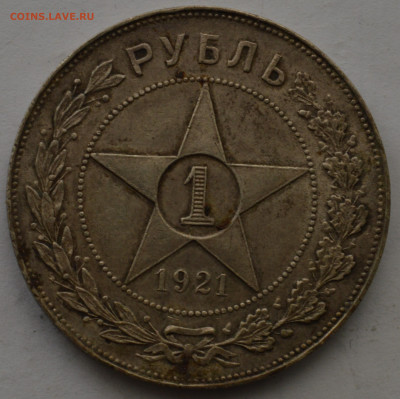 Рубль 1921 года - DSC_0005.JPG