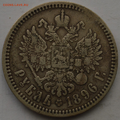 Рубль 1896 - DSC_0009.JPG