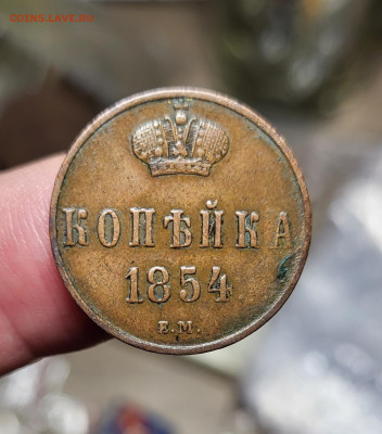 Копейка 1854 ем - 20231102_212807