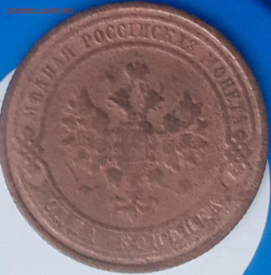 1 копейка 1908.  До 7.11. 22.00 - 20231031_120545