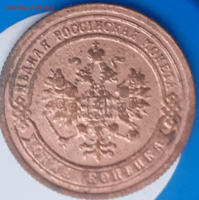 1 копейка 1899.  До 7.11.   22.00 - 20231031_120524