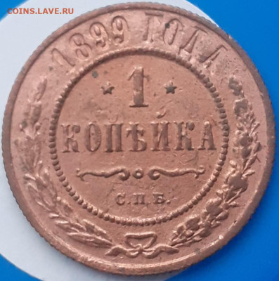 1 копейка 1899.  До 7.11.   22.00 - 20231031_120531