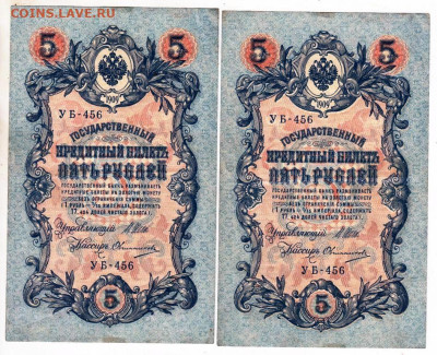 5 рублей 1909 г. Шипов, Овчинников 2 шт. до 09.11.23 в 23.00 - 002