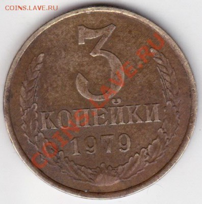 3 копейки 1979г 3.2? - IMG_0002