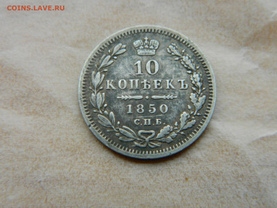 10 коп 1850 г СПБ ПА  Ильин 5 руб . До 07.11.23 мск 22-00 - DSCN4815.JPG