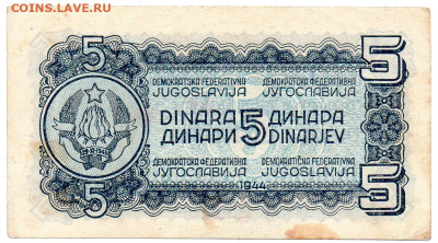 Югославия 5 динар военный выпуск  1944 г. до 06.11 - 2
