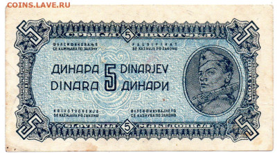 Югославия 5 динар военный выпуск  1944 г. до 06.11 - 1
