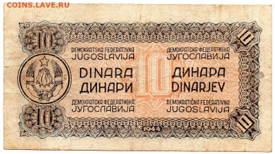 Югославия 10 динар военный выпуск  1944 г. до 06.11 - 4