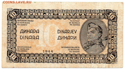 Югославия 10 динар военный выпуск  1944 г. до 06.11 - 3