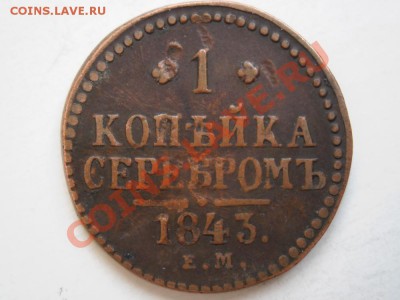 1  копейка  серебром  1843  года  Е.М.  Денежка  1854  года - P1010238.JPG
