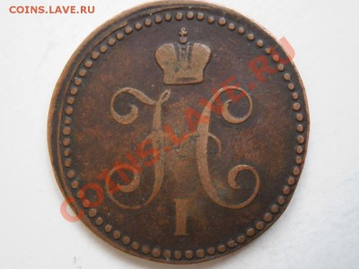 1  копейка  серебром  1843  года  Е.М.  Денежка  1854  года - P1010240.JPG