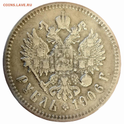 Рубль 1906 ЭБ - IMG-20231102-WA0004