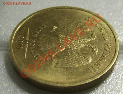 10 рублей 2010 ММД шт.1.23, аверс? - DSCI0004.JPG
