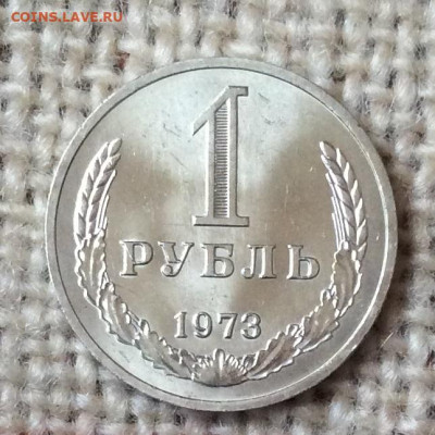 1 рубль  1973г  штемпельный блеск до 07.11.23г - IMG_5369.JPG