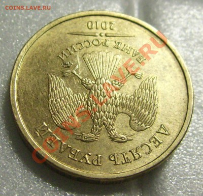 10 рублей 2010 ММД шт.1.23, аверс? - DSCI0006.JPG