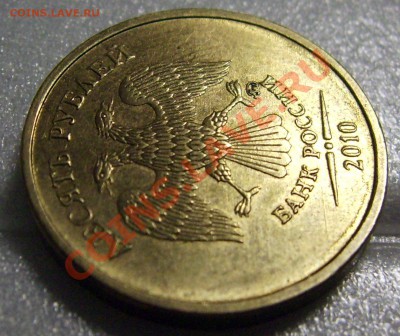 10 рублей 2010 ММД шт.1.23, аверс? - DSCI0008.JPG
