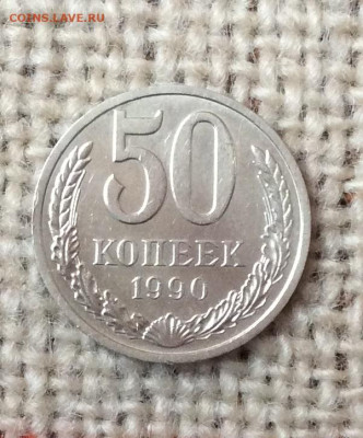 50 копеек 1990г до 07.11.23г - IMG_5338.JPG