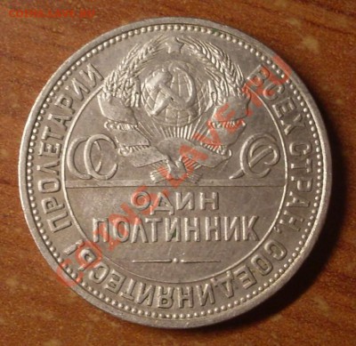 Полтинник 1924 г.  до 23-50МСК  08.01.12 - SDC10377.JPG