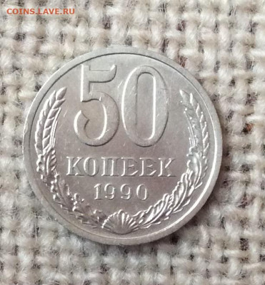 50 копеек 1990г до 07.11.23г - IMG_5337.JPG
